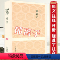 [正版]郁离子 国学经典[明]刘基刘伯温著原文注释资料应用评析白话注释对照古籍出版书籍