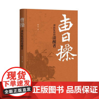 曹操 冲出危局的清醒者 韩昇著 精装 中国历史文学研究中国哲学人物历史国学经典 历史类书籍 中华书局