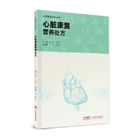 音像心脏康复营养处方耿庆山,刘英华主编