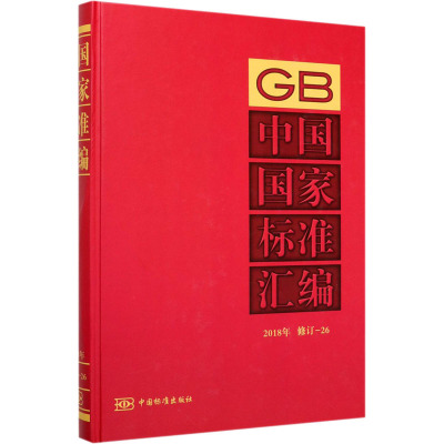 中国国家标准汇编 2018年修订-26