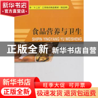 正版 食品营养与卫生 任静波,孔令明主编 中国计量出版社