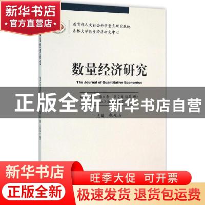 正版 数量经济研究:2015年9月 第6卷 第2辑 (总第11辑):Vol.6 No.