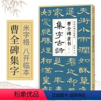 [正版]曹全碑隶书集字古诗 简体旁注隶书入门基础教程经典碑帖集古诗词作品集欣赏成人学生临摹教程隶书毛笔书法练字帖 杨建