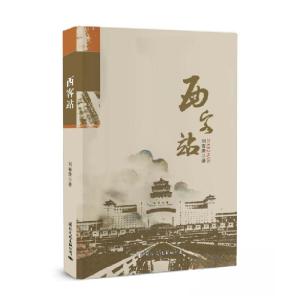正版新书]西客站刘春荣9787512514812
