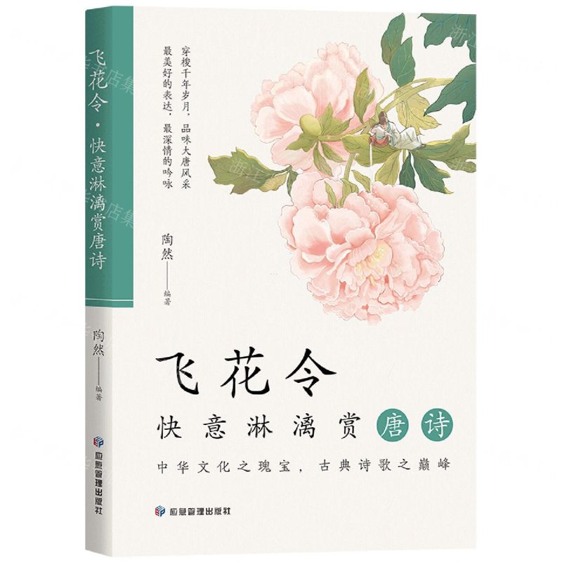 [N]飞花令(快意淋漓赏唐诗)-9787502092702