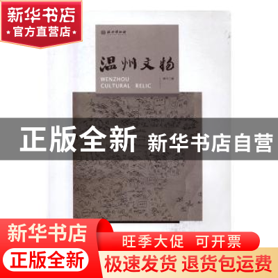 正版 温州文物:第十二辑 温州博物馆编 西泠印社出版社 978755081