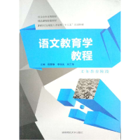 正版新书]语文教育学教程程慧静 李俊英 刘兰萍9787564822125
