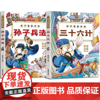 孩子超喜欢的三十六计+孙子兵法[全2册]彩绘注音版少儿小学一二三456年级国学启蒙课外读物6-9-12岁彩图漫画书籍拼音
