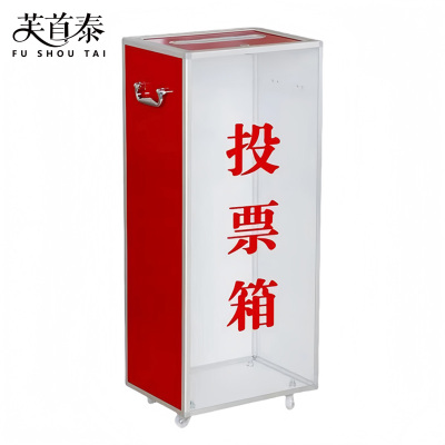 芙首泰投票箱透明380*280*900mm个