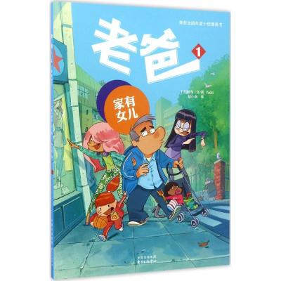 正版新书]老爸(1)(家有女儿)诺布9787547311103
