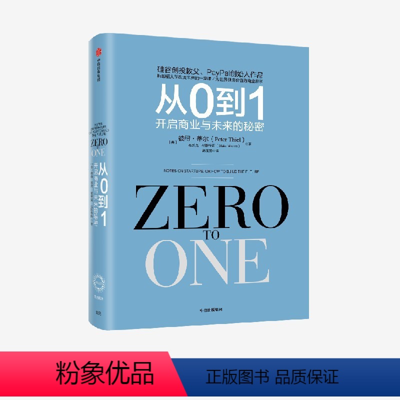 [正版]从0到1 开启商业与未来的秘密 彼得蒂尔等著 奇点系列 一位传奇的创投教父 一部开启秘密的商业之作 出版社图书