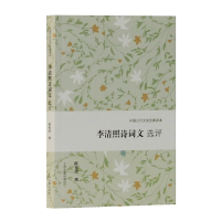 音像李清照诗词文选评(中国古代文史经典读本)陈祖美 撰