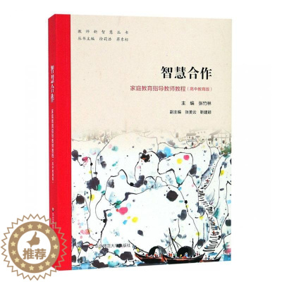 [醉染正版]“RT正版” 智慧合作:家庭教育指导教师教程((高中教育版) 华东师范大学出版社 育儿与家教 图书