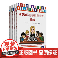 正版波尔加国际象棋提升法1-5册 将杀+赢棋+防御+弃子+走子 少儿国际象棋书籍 初学者象棋入门教程教材棋谱书练习题册