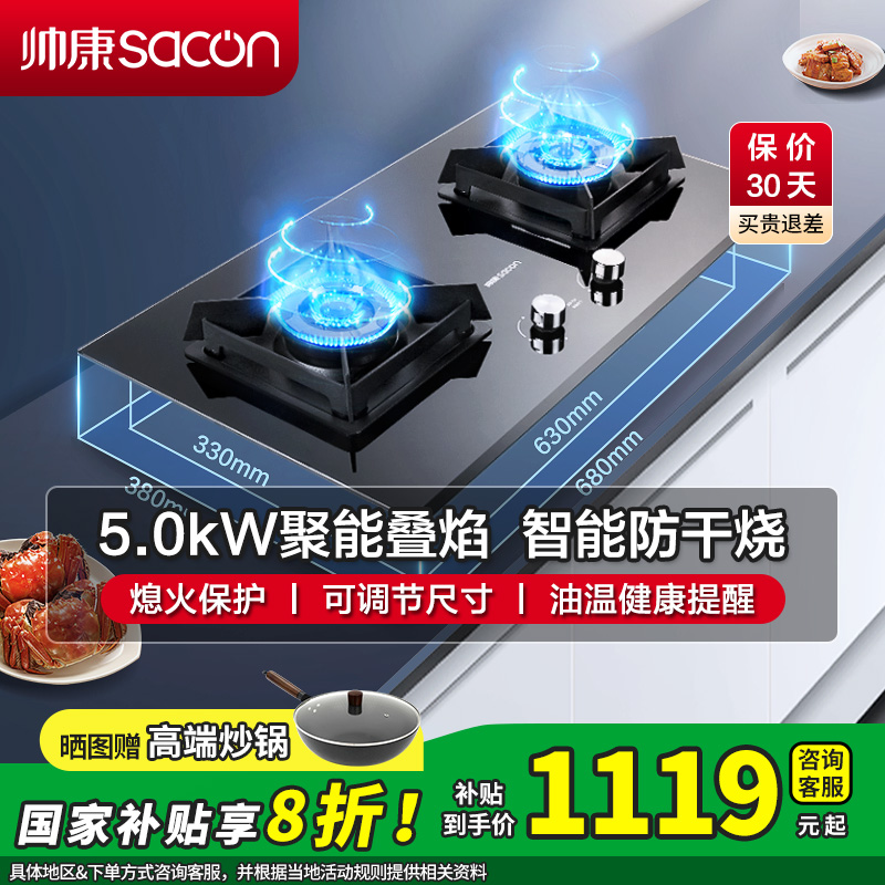 [国补20%]帅康(sacon)E8T01F燃气灶防干烧5.0kW大火力嵌入式双眼灶可调节免改孔钢化玻璃台式煤气灶天然气