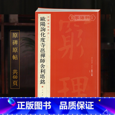 [正版]学海轩欧阳询化度寺邕禅师舍利塔铭中国碑帖名品42译文注释繁体旁注欧体楷书毛笔字帖书法临摹帖练古帖碑帖书籍上海书