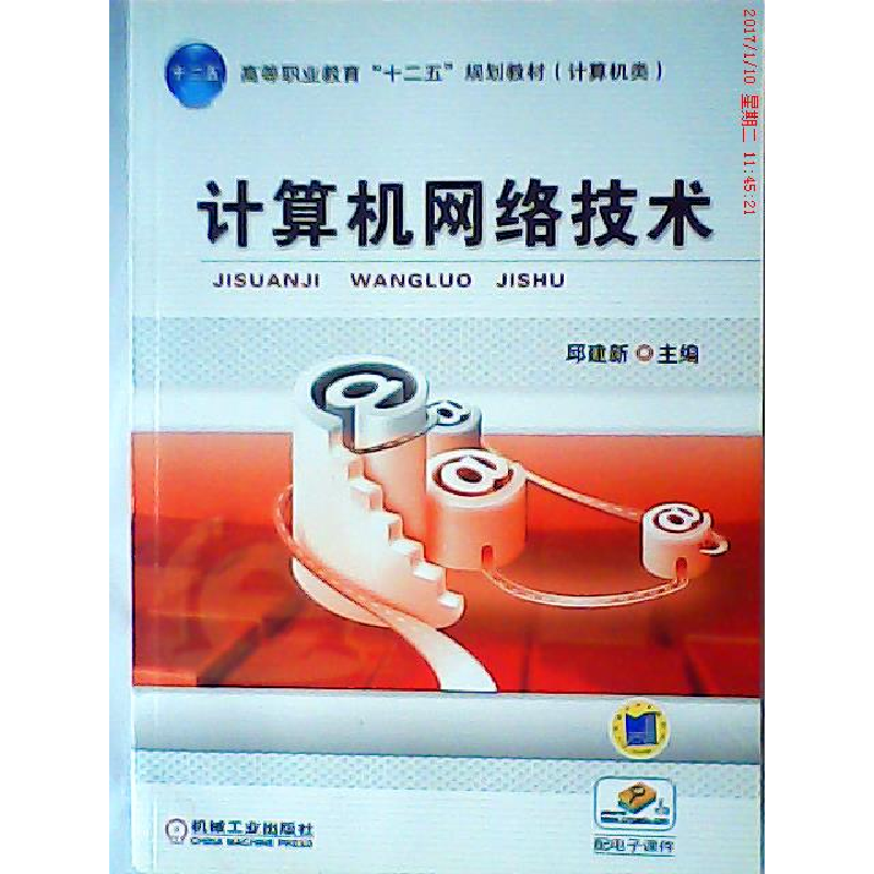 正版新书]计算机网络技术邱建新9787111380108