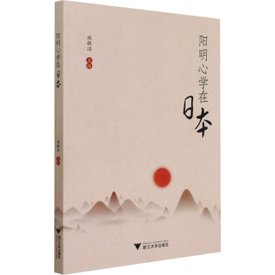 醉染图书阳明**在日本9787308213547