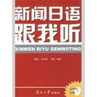 正版新书]新闻日语跟我听郝蕊9787310031313
