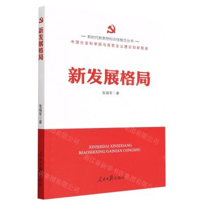 [N]新发展格局/新时代新思想标识性概念丛书-9787511574343