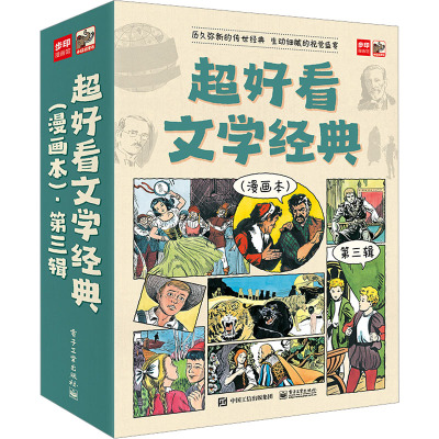 超好看文学经典(漫画本)·第三辑(全9册)
