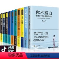[正版]全套10本青春励志书籍 你不努力没人给你想要的生活谁也没有伞的孩子须努力奔跑你的善良须有点锋芒青少年成长正能量