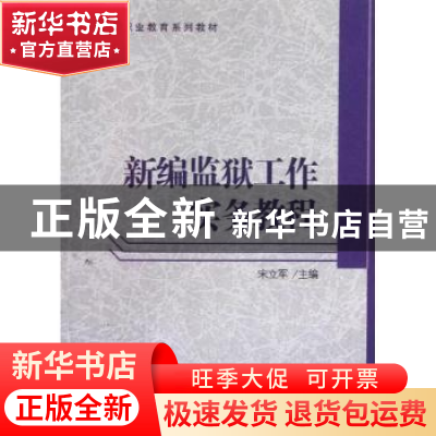 正版 新编监狱工作实务教程 宋立军主编 对外经济贸易大学出版社