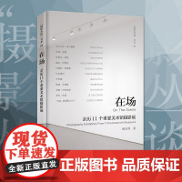 在场:亲历11个重要美术馆摄影展 傅尔得 泰特现代美术馆/纽约现代艺术博物馆/大都会艺术博物馆探索杉本博司/辛迪·舍曼等