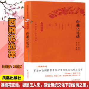 醉染图书西厢记选译9787550624894
