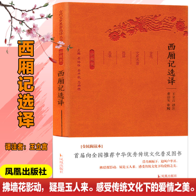 醉染图书西厢记选译9787550624894