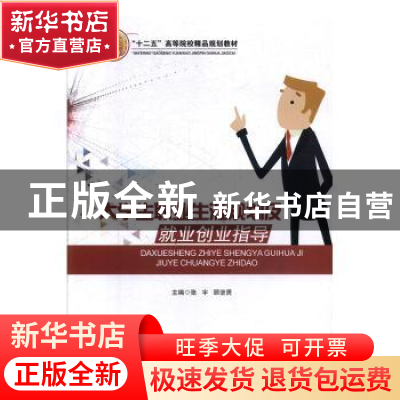 正版 大学生职业生涯规划及就业创业指导 张宇,顾坚男主编 北京