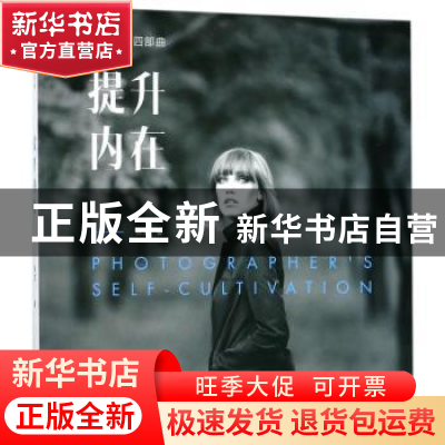 正版 提升内在 高觉著 浙江摄影出版社 9787551420693 书籍