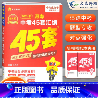 生物[河南版] 初中通用 [正版]2024版金考卷河南中考45套真题汇编语文数学英语物理化学政治历史地理生物小四门全套初