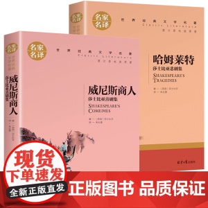 正版莎士比亚喜剧集2册威尼斯商人哈姆莱特仲夏夜之梦第十二夜皆大欢喜经典名著文学戏剧故事名家名译世界文学名著小说青少年名著