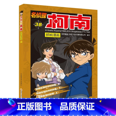 名侦探柯南抓帧漫画38 [正版]名侦探柯南抓帧漫画全套60册 名侦探柯南漫画书日本动漫 6-8-12-14岁小学生侦探推