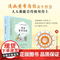 [赠十二时辰养生对照表]漫画版黄帝内经上下全2册 马寅中著十二时辰养生智慧 二十四节气养生智慧 中医八大名著之一养生