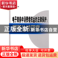 正版 电子商务中消费者权益的法律保护:国际比较研究 赵秋雁著 人