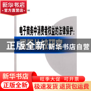 正版 电子商务中消费者权益的法律保护:国际比较研究 赵秋雁著 人
