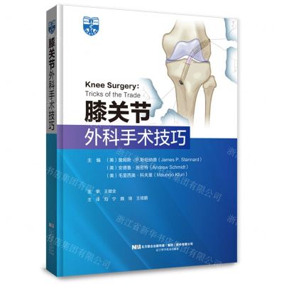 [N]膝关节外科手术技巧(精)-9787559130600