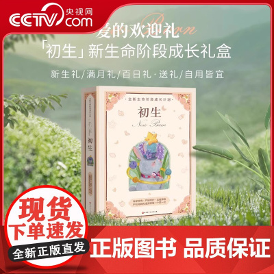 [央视网]初生 爱的欢迎礼 新生命阶段成长礼盒 亲密陪伴新手妈妈 品质呵护宝宝成长 爱心10件礼 精装版 美国儿科学会育