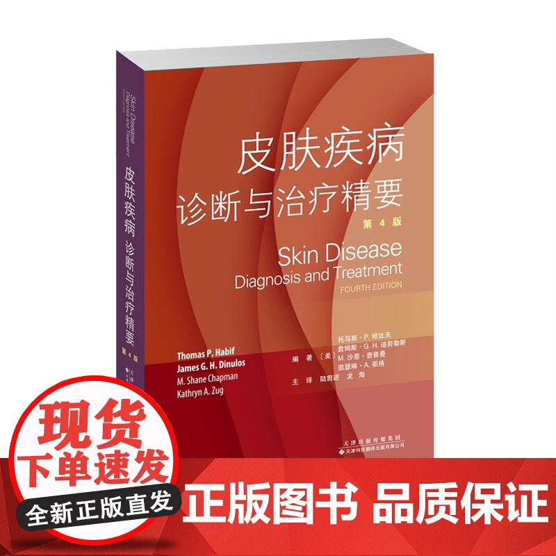 正版 皮肤疾病 诊断与治疗精要 司法鉴定 法医学 托马斯 P 哈比夫詹姆斯 G H 迪努勒斯等主编 9787543340