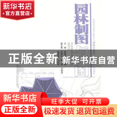 正版 园林制图与识图 陈锦忠,高阳林主编 中国水利水电出版社 97