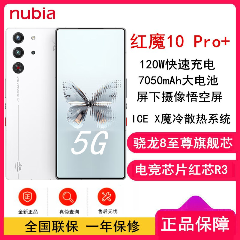 [全新]红魔10 Pro+ 白昼武士 16GB+512GB 骁龙8至尊版 7050mAh 120W快充 144HZ高刷直屏 拍照5G手机