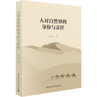 正版新书]人对自然界的身份与责任曹孟勤9787520396240