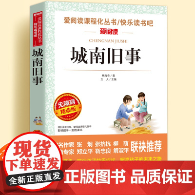 城南旧事原著正版无障碍精读版儿童文学系列小学生课外阅读书小学三四五六年级天地出版社爱阅读课程化丛书名著语文课外拓展读物