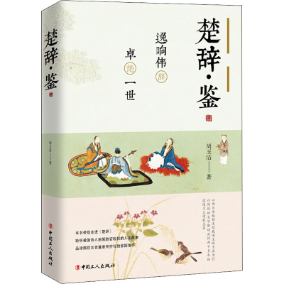 醉染图书楚辞·鉴 逸响伟辞 卓绝一世9787500874959