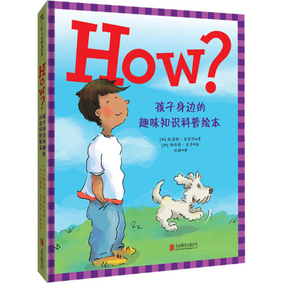 HOW?孩子身边的趣味知识科普绘本[绘本]
