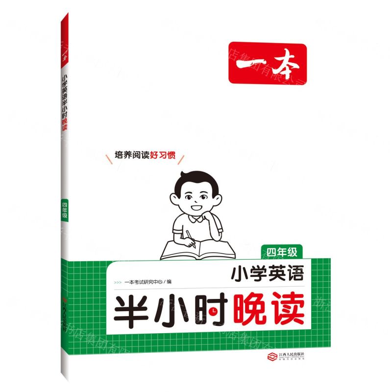 [N]小学英语半小时晚读(4年级)/一本-9787210149477