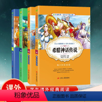 [正版]希腊神话传说+中国古代神话故事+森林报+吹牛大王历险记中小学课外阅读书三四五六七八年级青少年彩绘版名著故事书文