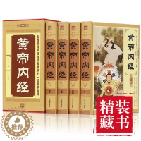 [醉染正版]全4册黄帝内经全集精装正版图解皇帝内经全注全译白话文版中医养生书籍大全基础理论入门医学中医四大名著中医养生保